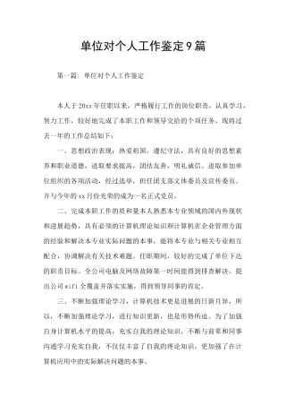 单位对个人工作鉴定9篇