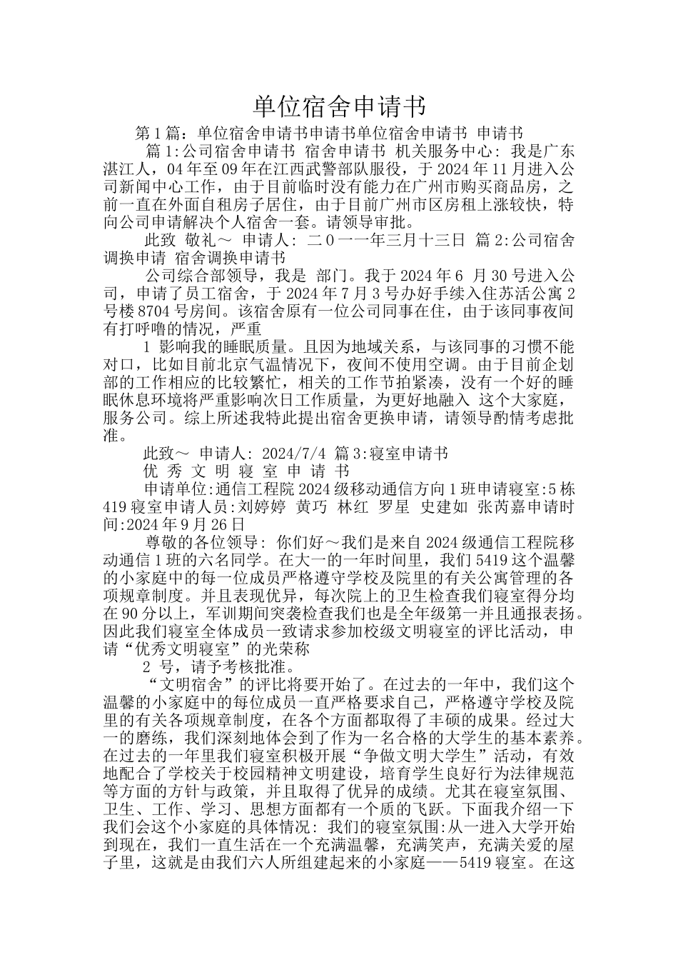 单位宿舍申请书_第1页