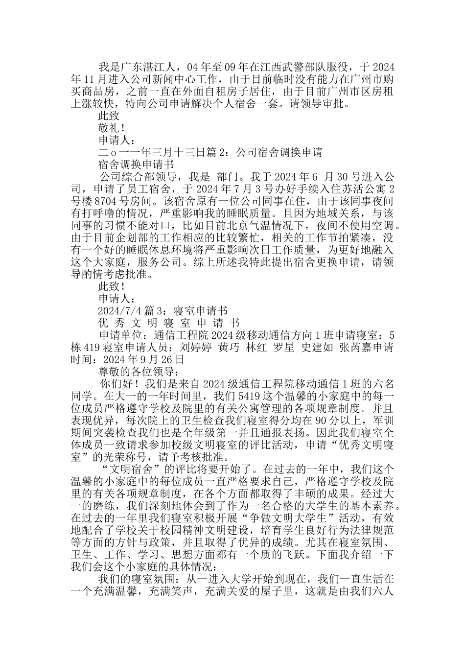 单位宿舍申请书_第3页