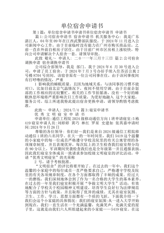 单位宿舍申请书