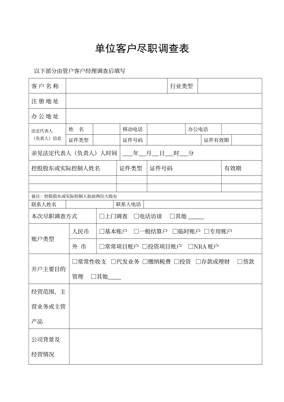 单位客户尽职调查表_第1页
