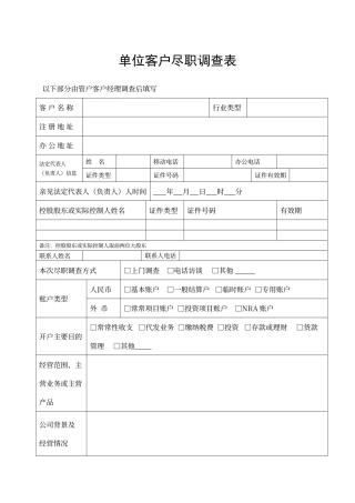 单位客户尽职调查表