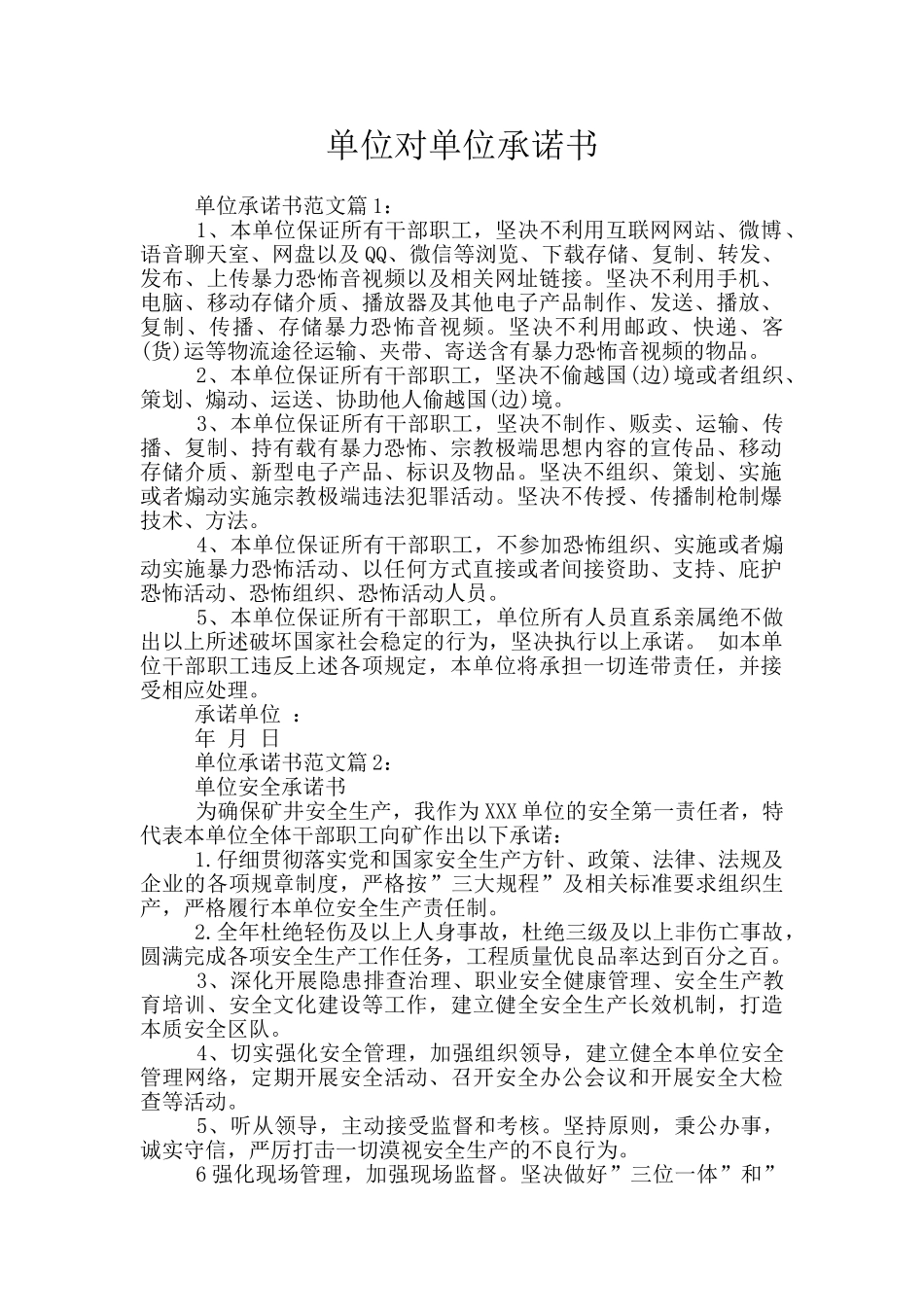 单位对单位承诺书_第1页