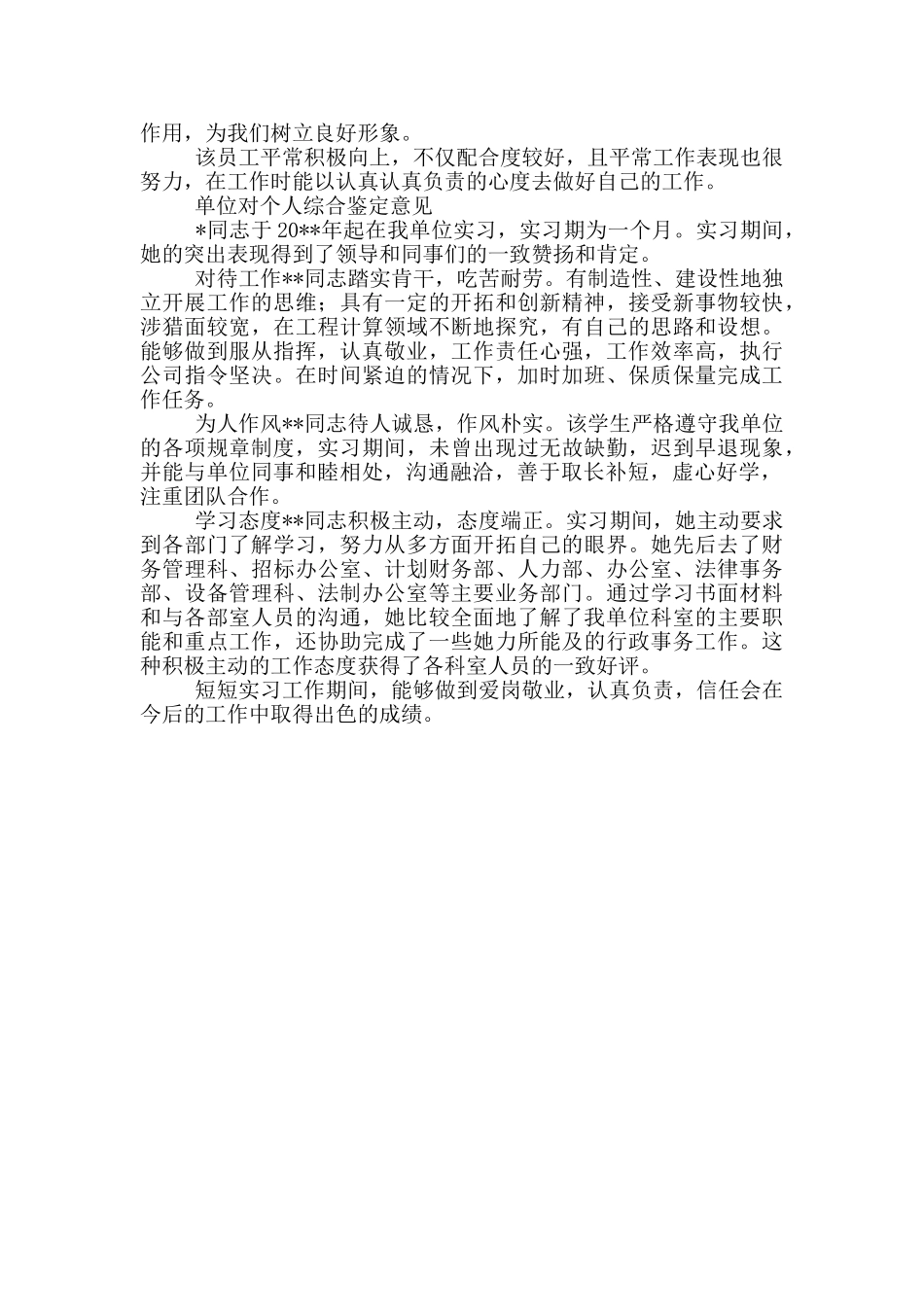 单位对个人综合鉴定意见3篇_第2页