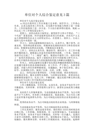 单位对个人综合鉴定意见3篇