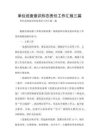 单位巡查意识形态责任工作汇报三篇
