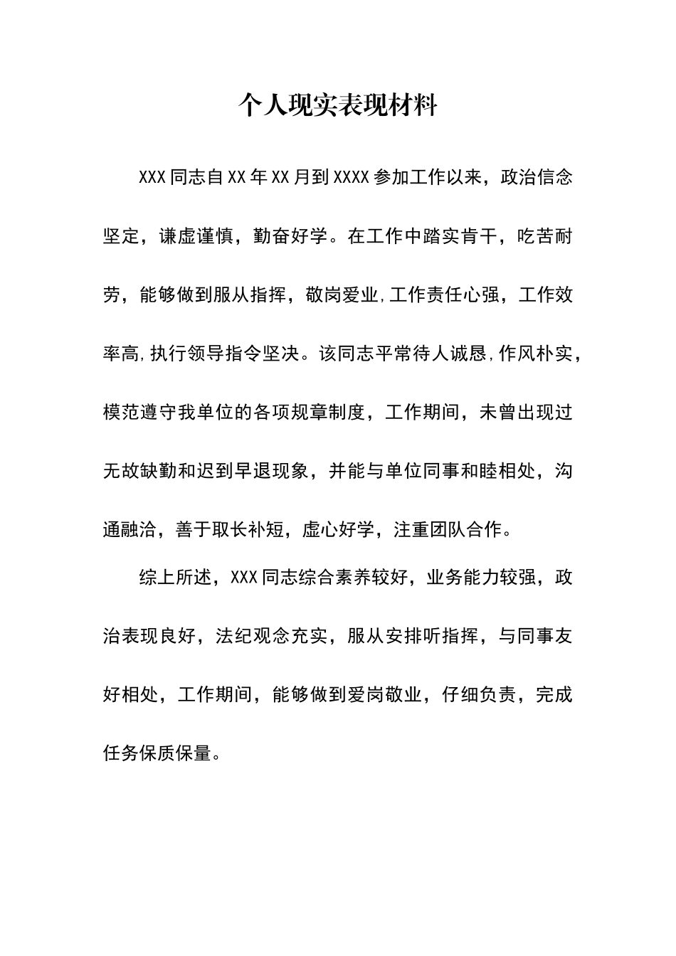 单位对个人的现实表现鉴定及评语_第1页