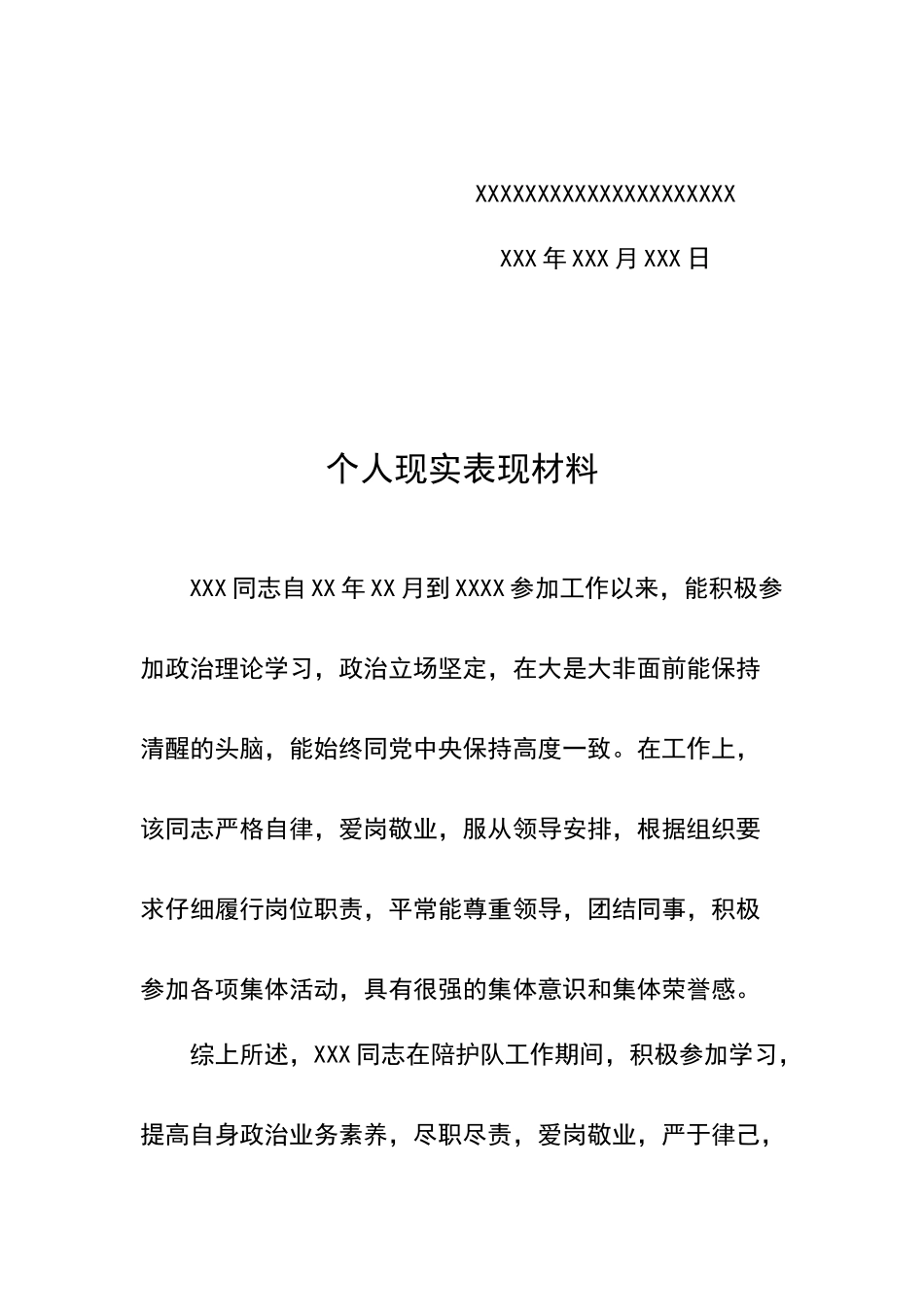 单位对个人的现实表现鉴定及评语_第2页