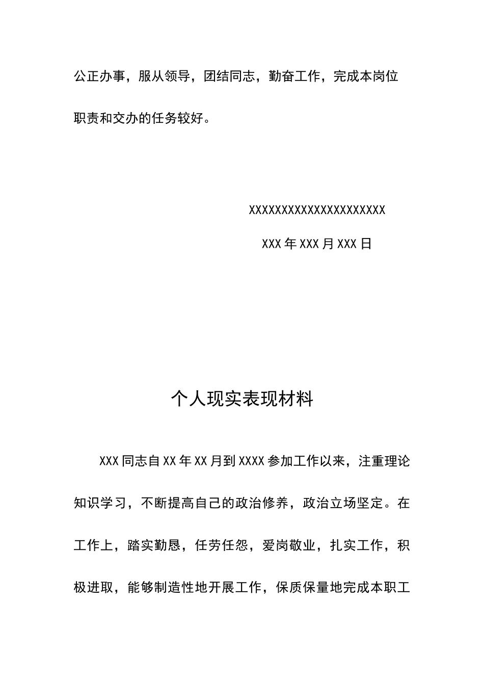 单位对个人的现实表现鉴定及评语_第3页