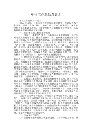 单位工作总结及计划