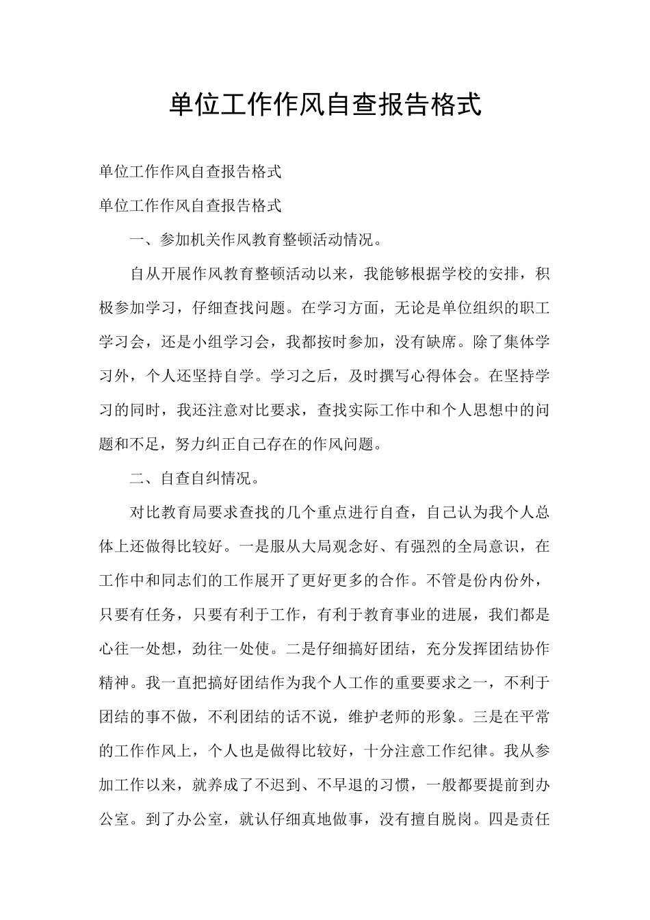 单位工作作风自查报告格式_第1页