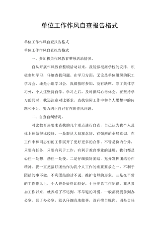 单位工作作风自查报告格式