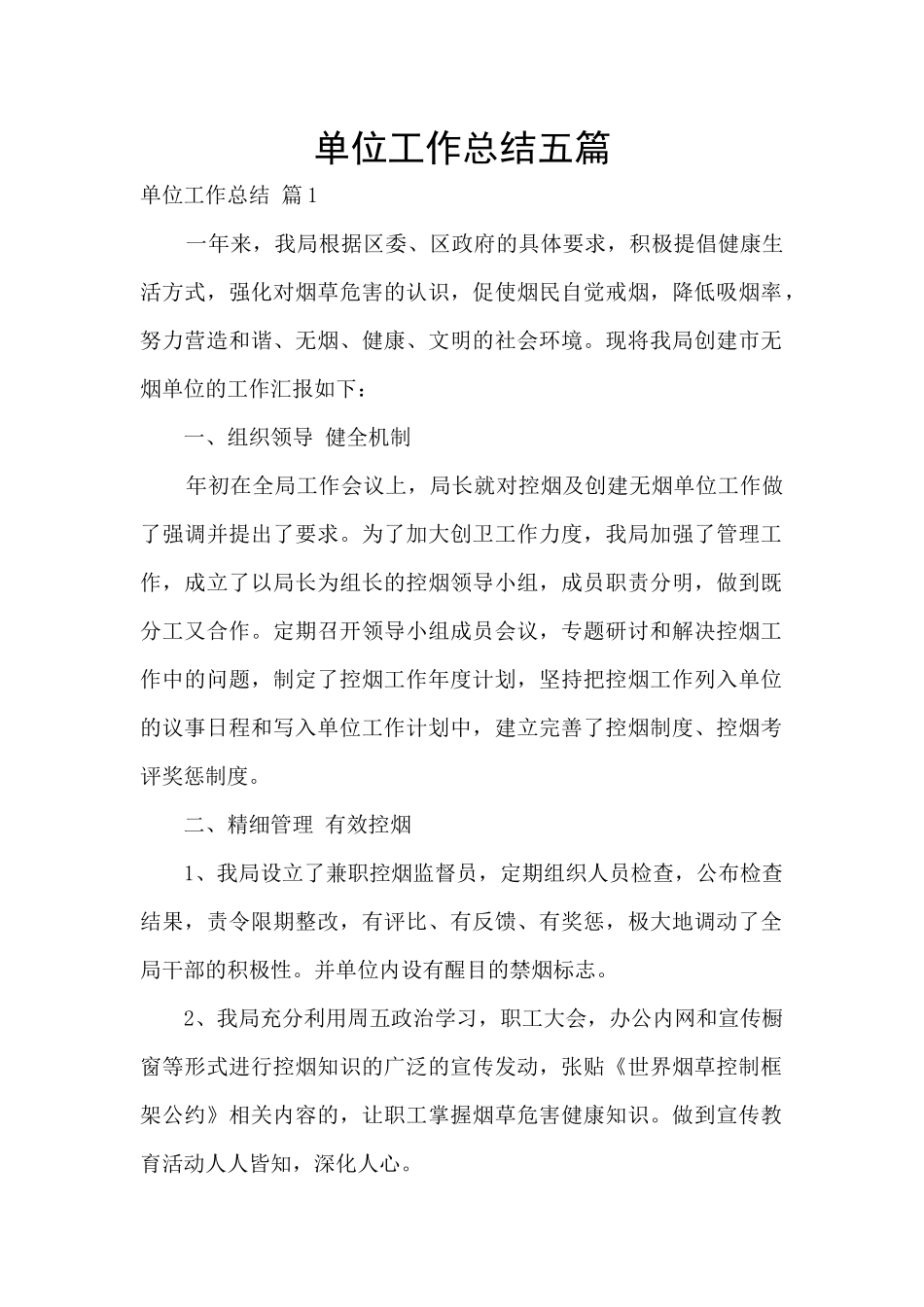 单位工作总结五篇_第1页