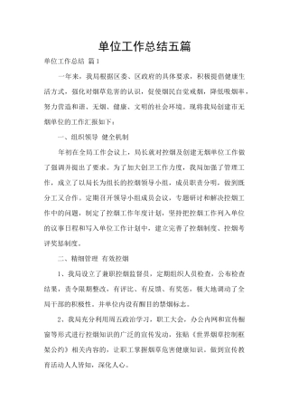 单位工作总结五篇