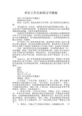 单位工作失职检讨书模板