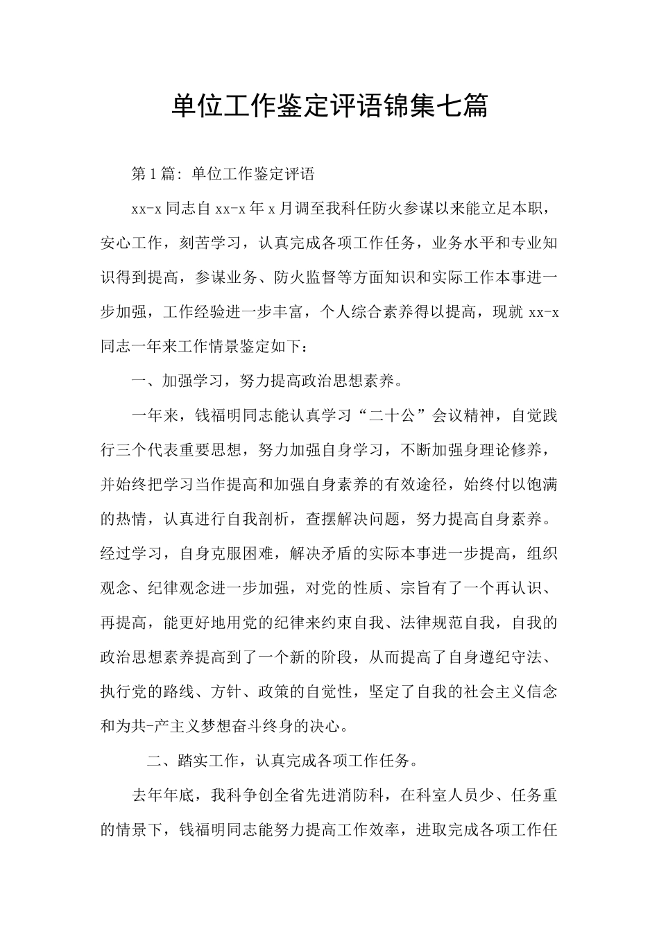 单位工作鉴定评语锦集七篇_第1页