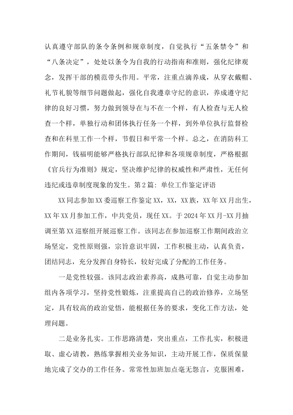 单位工作鉴定评语锦集七篇_第3页