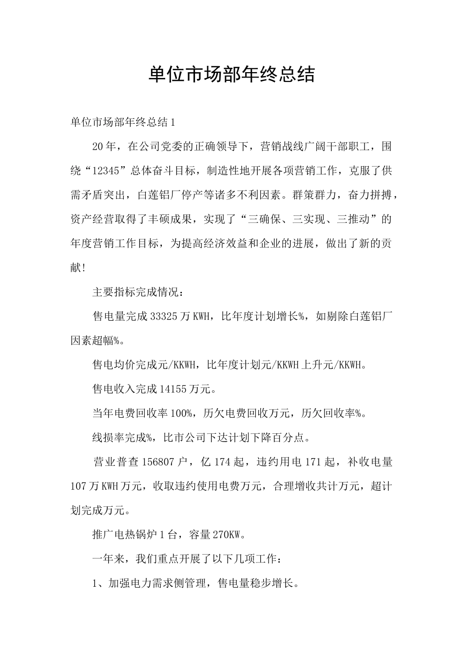 单位市场部年终总结_第1页