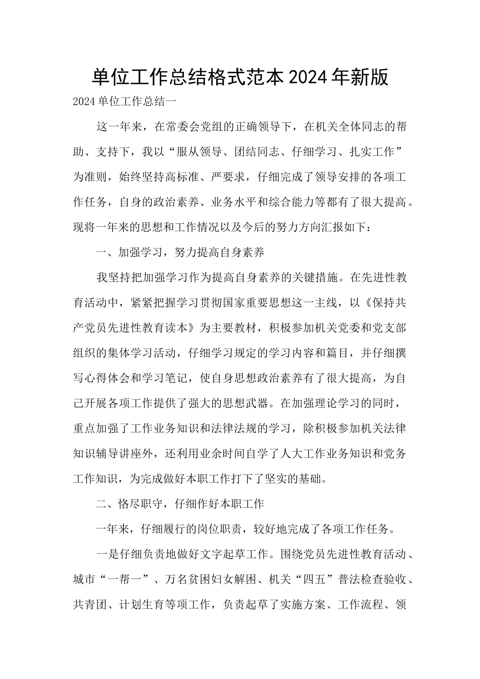 单位工作总结格式范本2024年新版_第1页