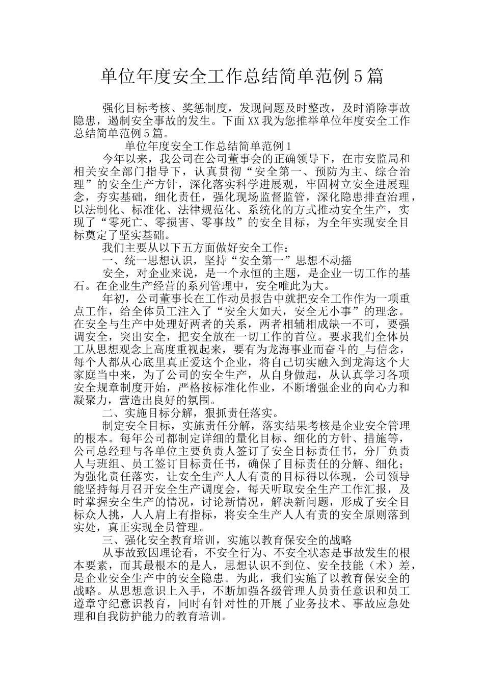 单位年度安全工作总结简单范例5篇_第1页