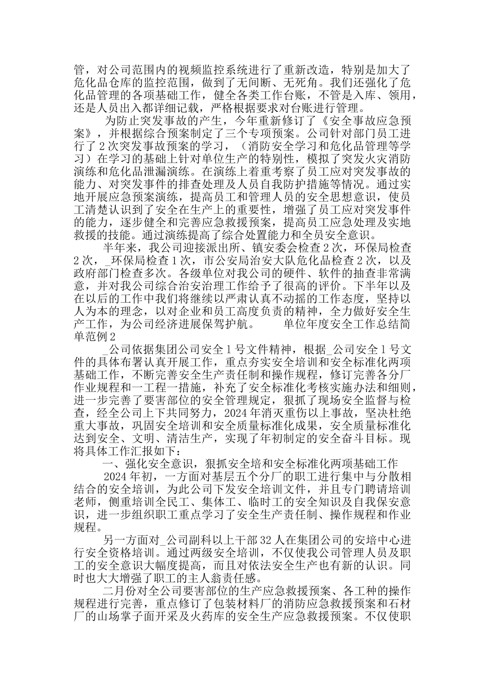 单位年度安全工作总结简单范例5篇_第3页
