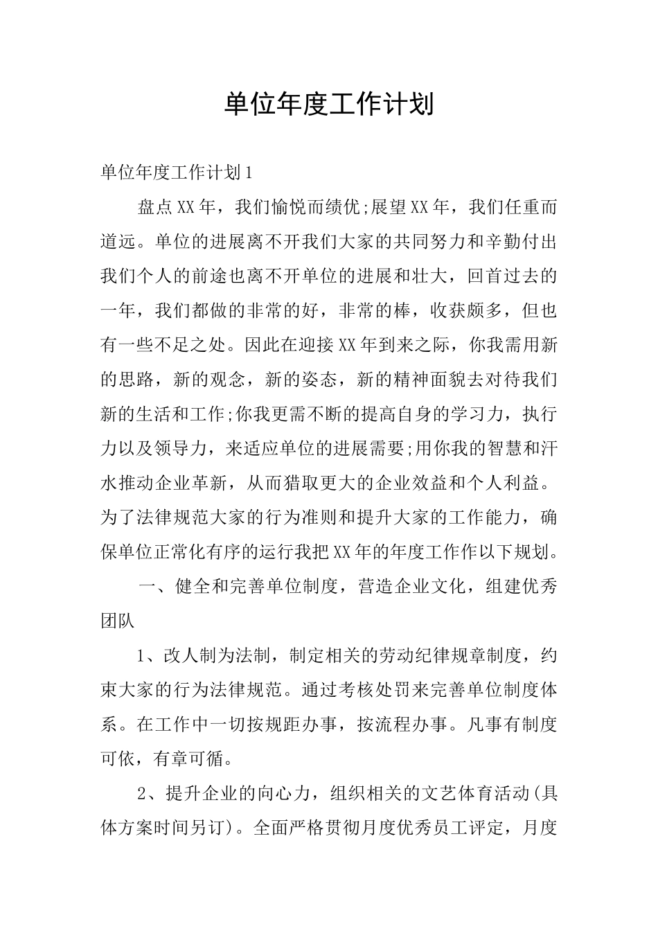 单位年度工作计划_第1页
