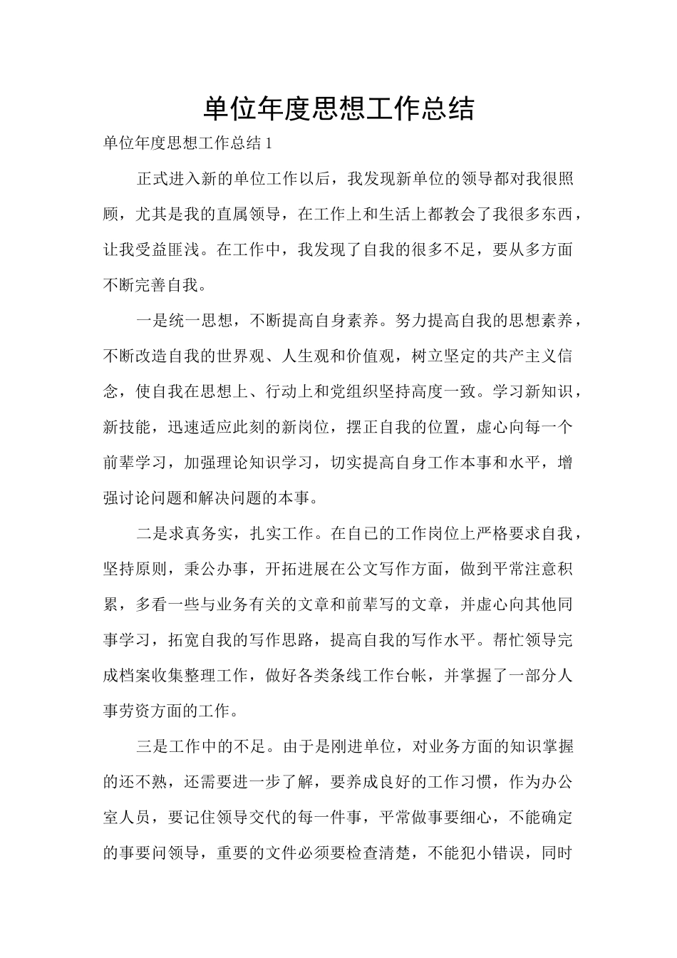 单位年度思想工作总结_第1页