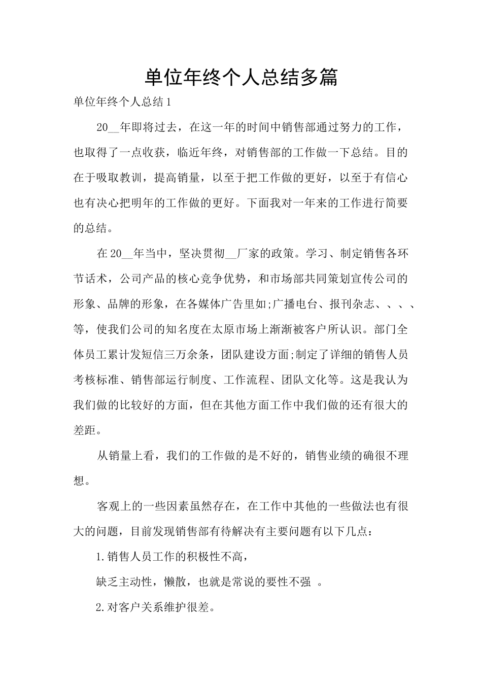 单位年终个人总结多篇_第1页