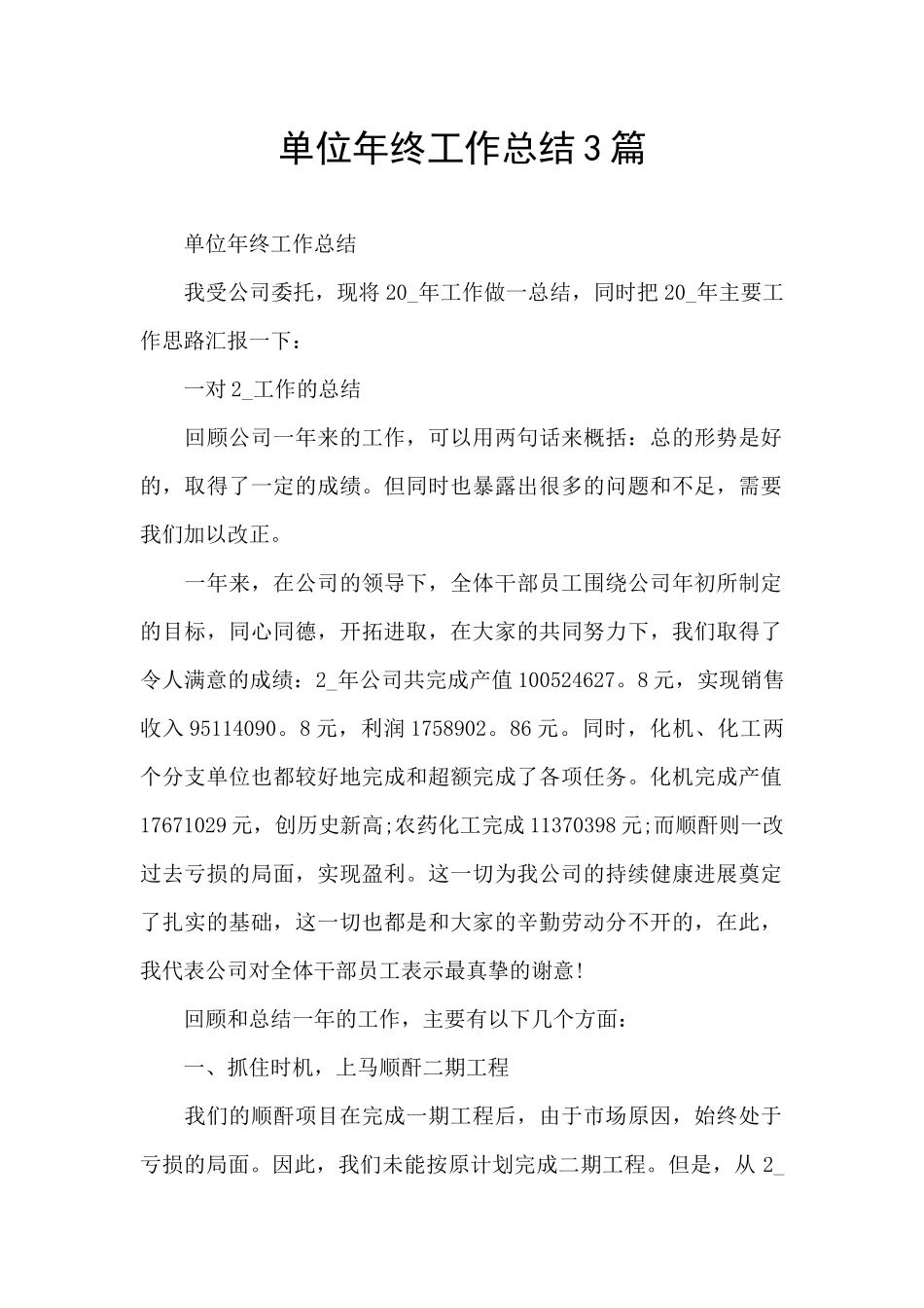 单位年终工作总结3篇_第1页