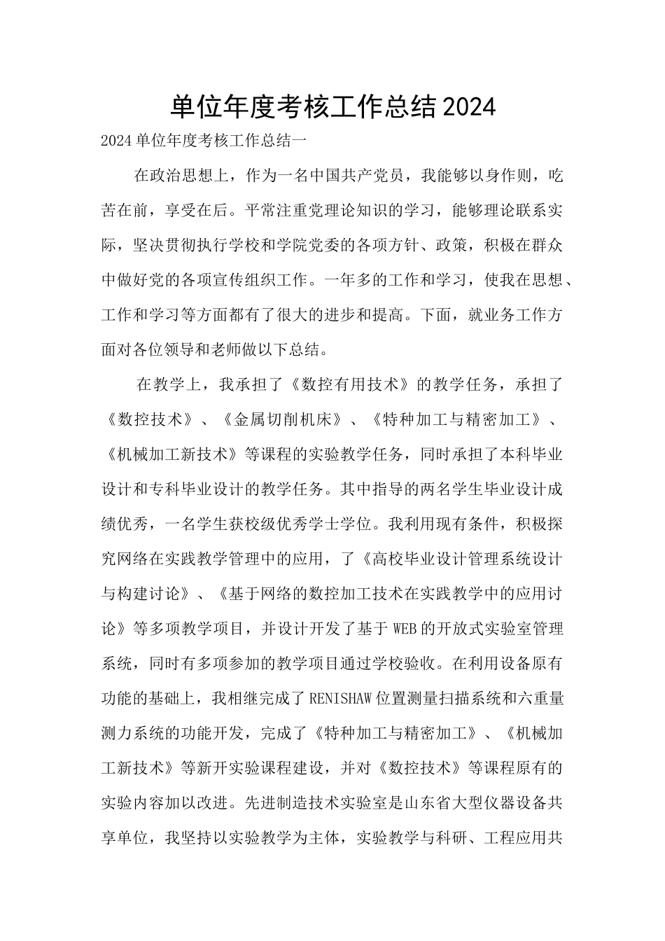 单位年度考核工作总结2024_第1页