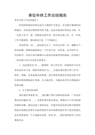 单位年终工作总结报告