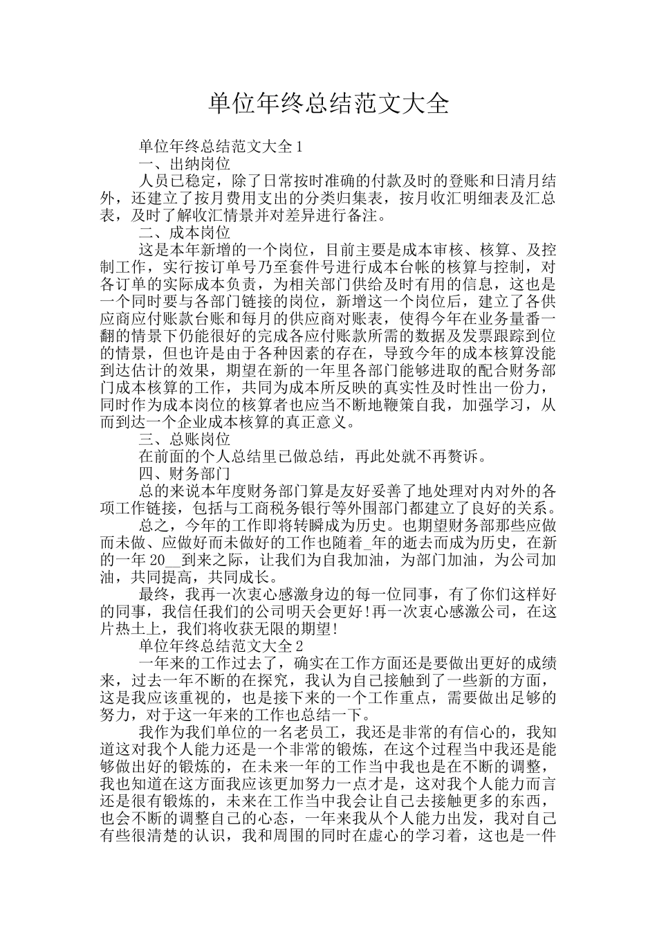 单位年终总结范文大全_第1页