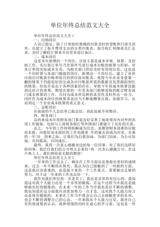 单位年终总结范文大全