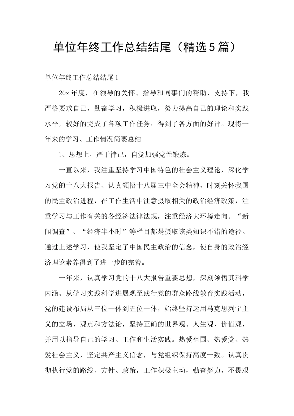 单位年终工作总结结尾_第1页