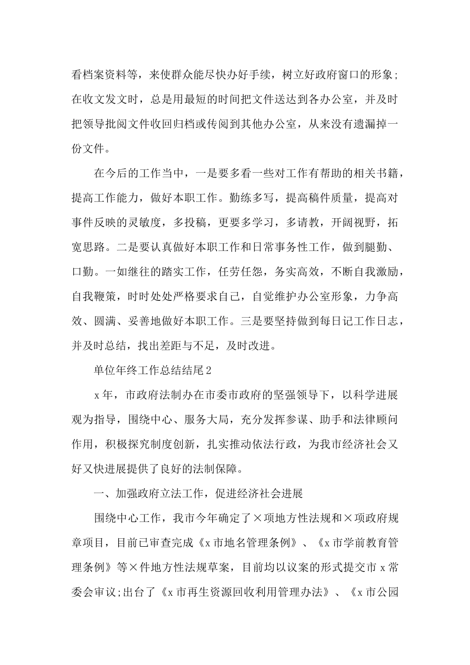 单位年终工作总结结尾_第3页