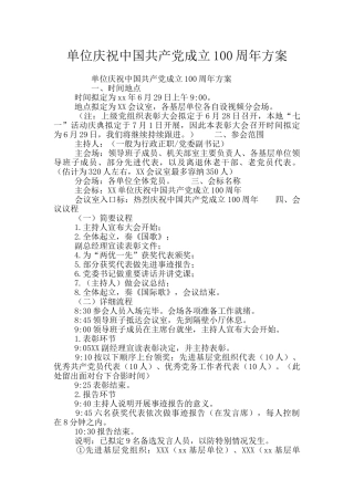 单位庆祝中国共产党成立100周年方案