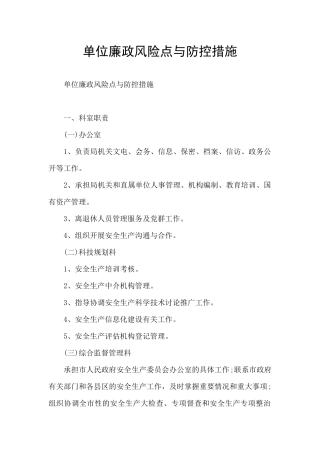 单位廉政风险点与防控措施