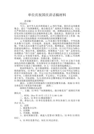 单位庆祝国庆讲话稿材料