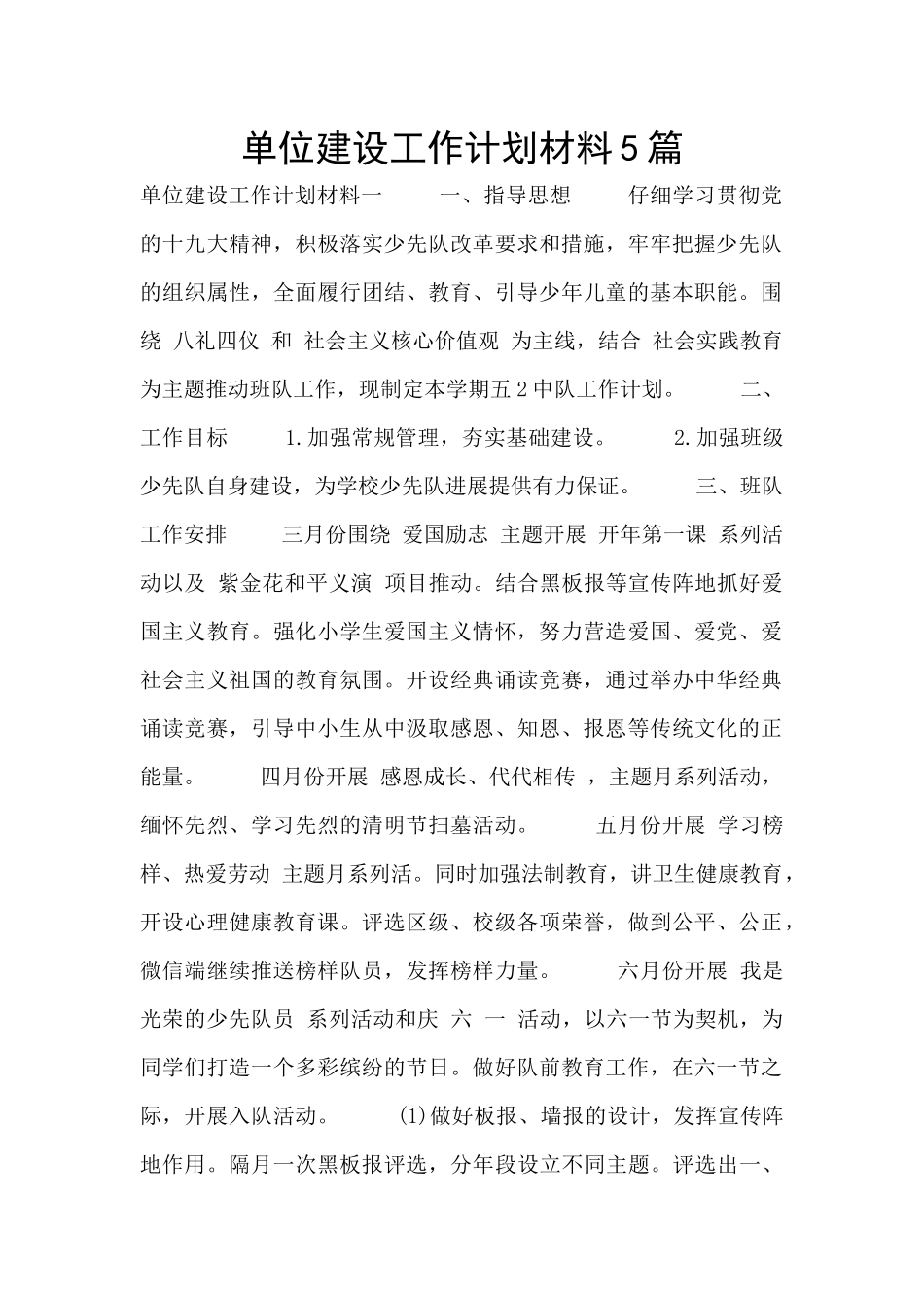 单位建设工作计划材料5篇_第1页