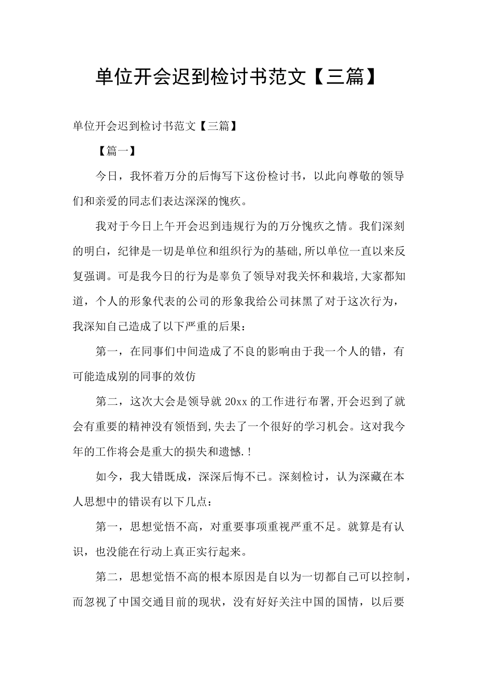 单位开会迟到检讨书范文_第1页