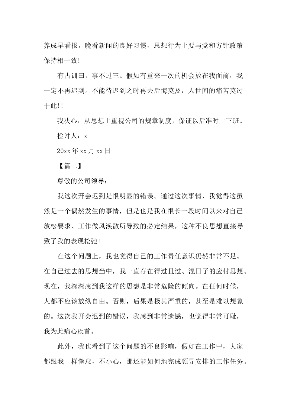 单位开会迟到检讨书范文_第2页