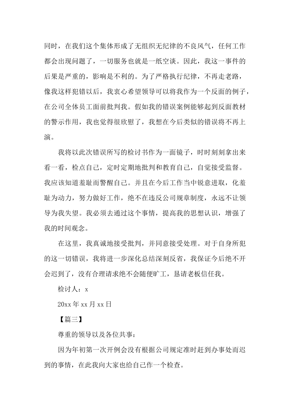 单位开会迟到检讨书范文_第3页
