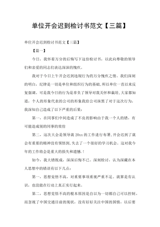 单位开会迟到检讨书范文