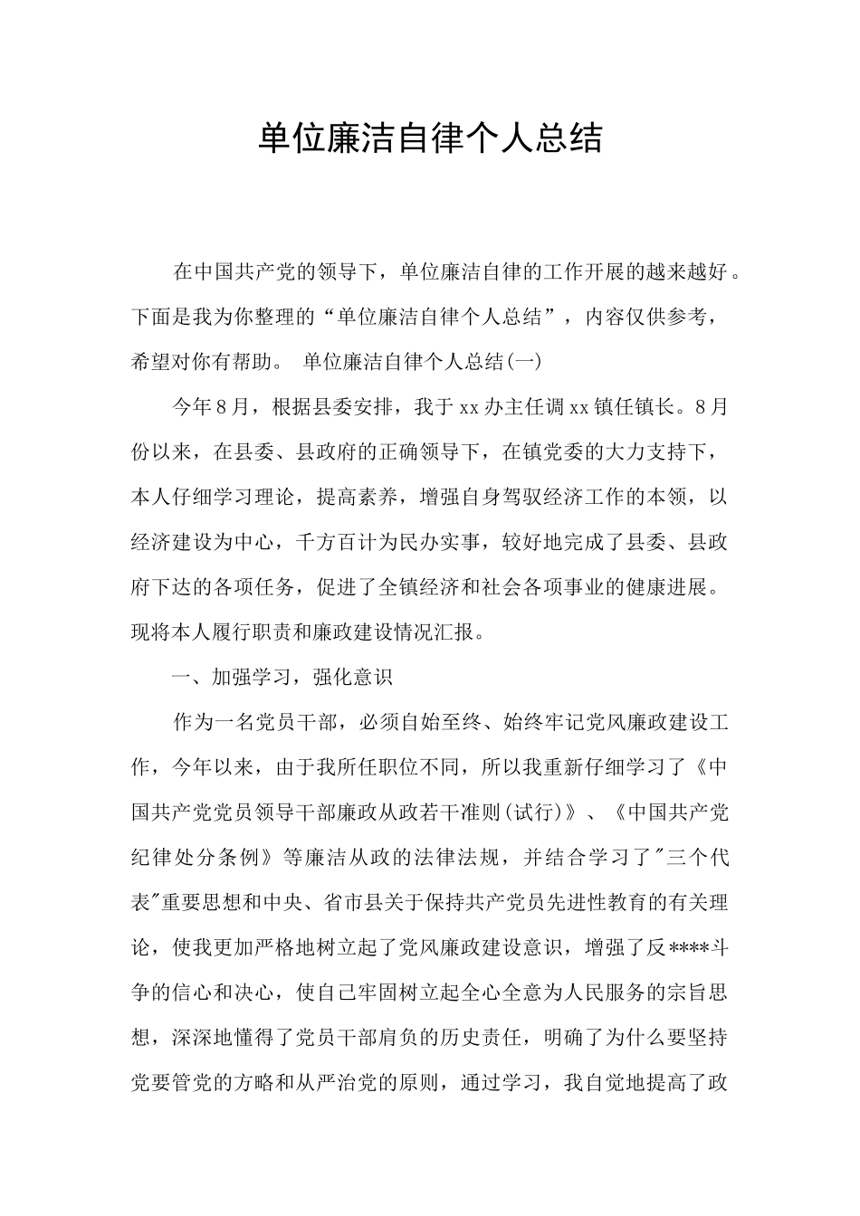 单位廉洁自律个人总结_第1页