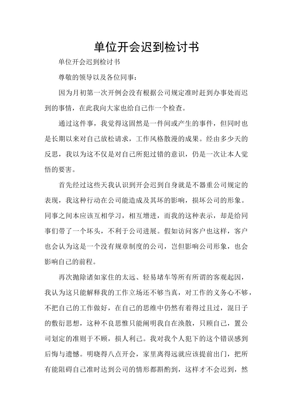 单位开会迟到检讨书_第1页