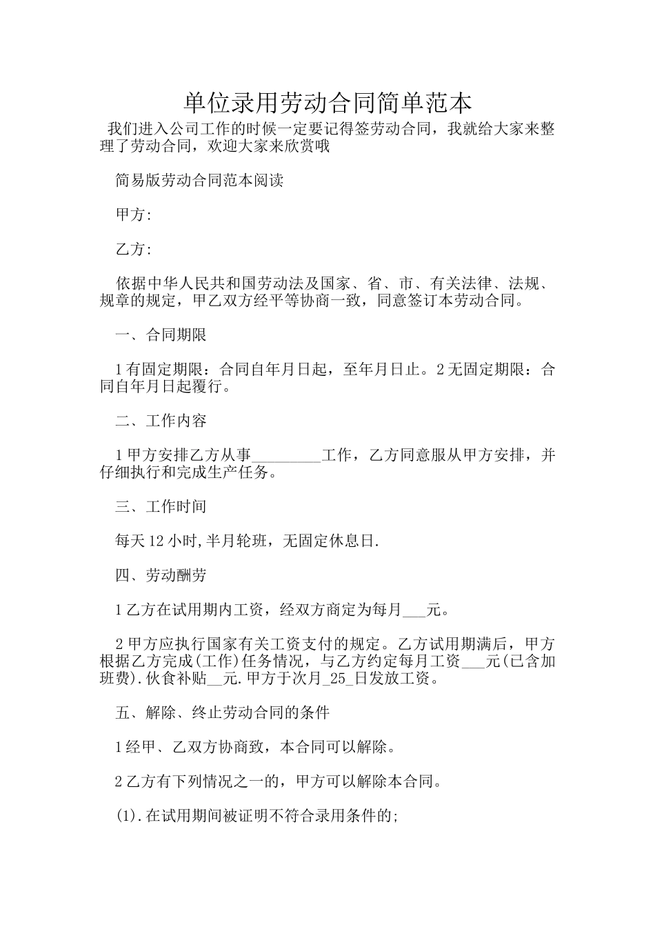 单位录用劳动合同简单范本_第1页
