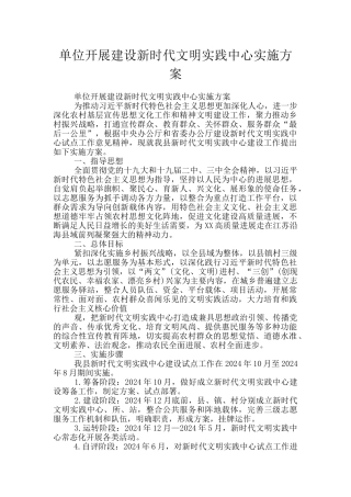 单位开展建设新时代文明实践中心实施方案