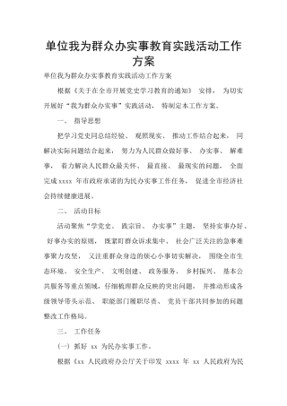 单位我为群众办实事教育实践活动工作方案