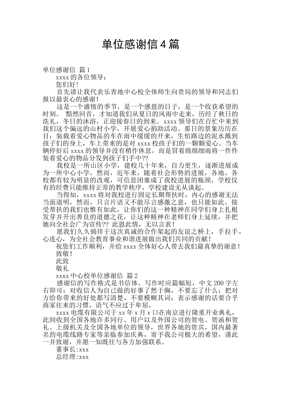 单位感谢信4篇_第1页