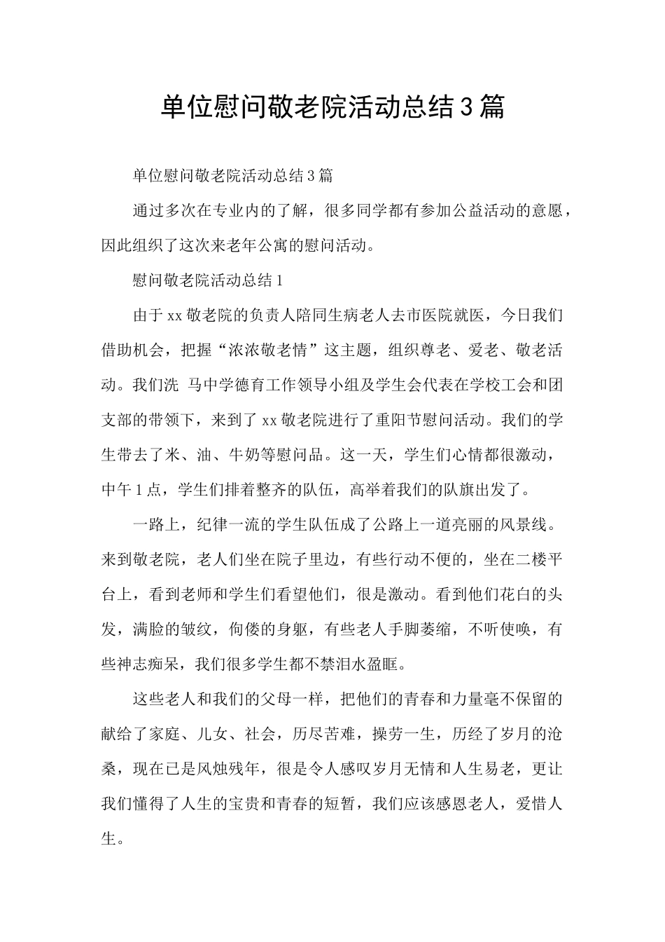 单位慰问敬老院活动总结3篇_第1页